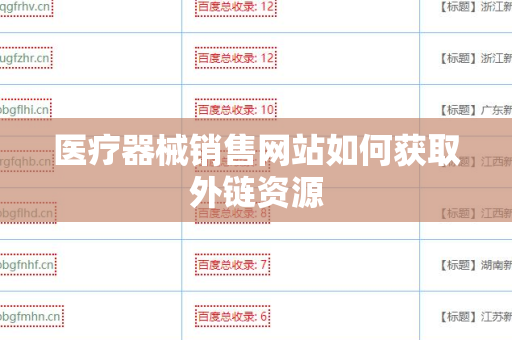 医疗器械销售网站如何获取外链资源