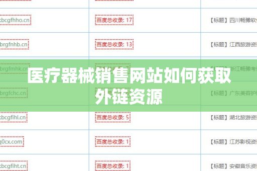 医疗器械销售网站如何获取外链资源