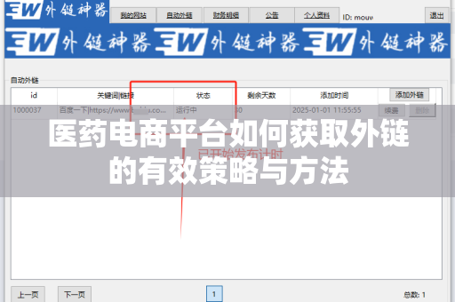 医药电商平台如何获取外链的有效策略与方法