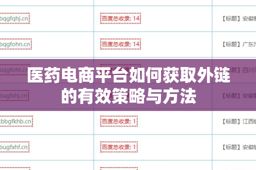 医药电商平台如何获取外链的有效策略与方法