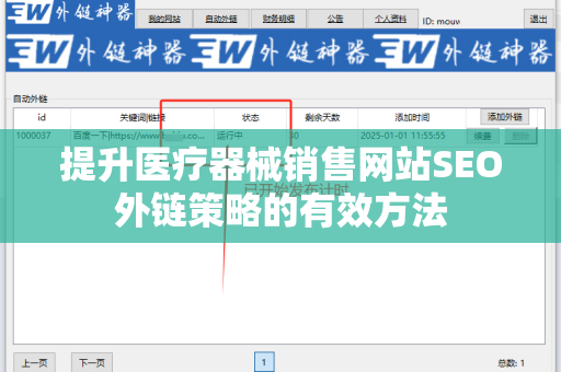 提升医疗器械销售网站SEO外链策略的有效方法