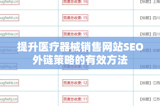 提升医疗器械销售网站SEO外链策略的有效方法