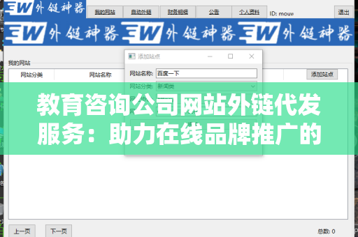 教育咨询公司网站外链代发服务：助力在线品牌推广的有力助手