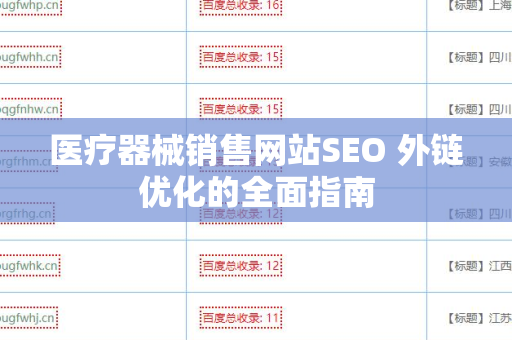 医疗器械销售网站SEO 外链优化的全面指南