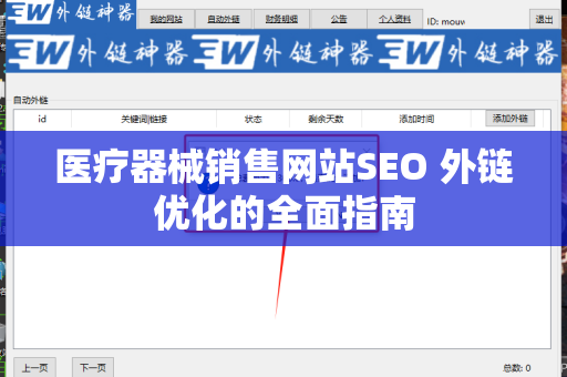 医疗器械销售网站SEO 外链优化的全面指南