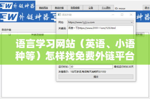 语言学习网站（英语、小语种等）怎样找免费外链平台