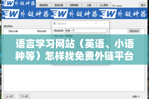 语言学习网站（英语、小语种等）怎样找免费外链平台