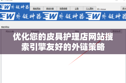 优化您的皮具护理店网站搜索引擎友好的外链策略
