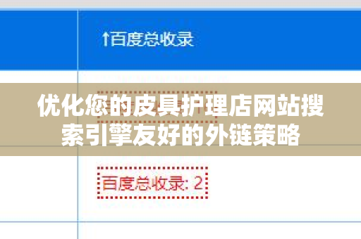 优化您的皮具护理店网站搜索引擎友好的外链策略