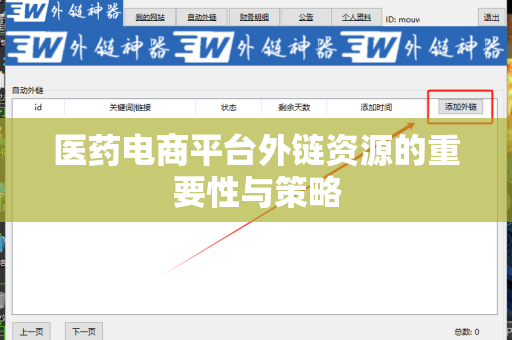 医药电商平台外链资源的重要性与策略