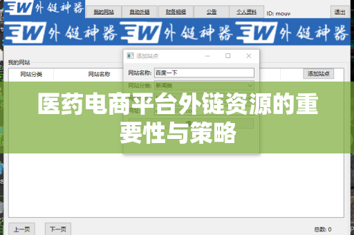 医药电商平台外链资源的重要性与策略