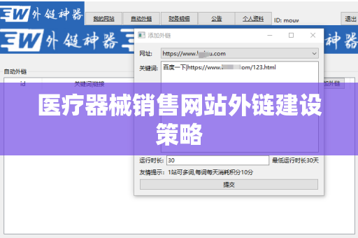 医疗器械销售网站外链建设策略