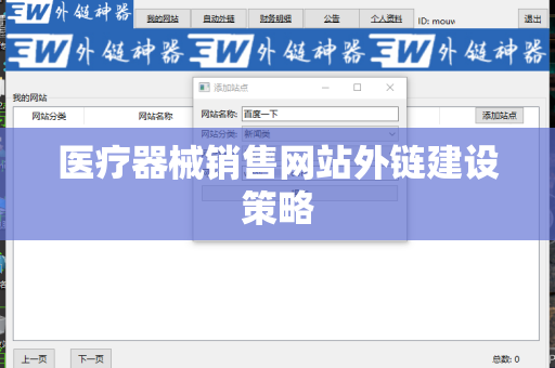 医疗器械销售网站外链建设策略