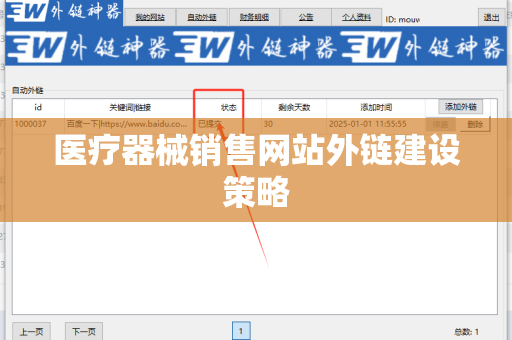 医疗器械销售网站外链建设策略