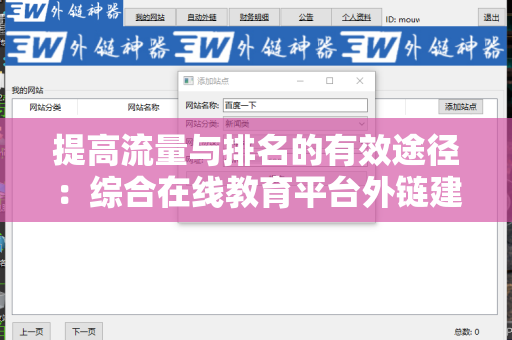 提高流量与排名的有效途径：综合在线教育平台外链建设策略