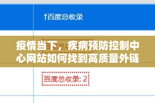 疫情当下，疾病预防控制中心网站如何找到高质量外链