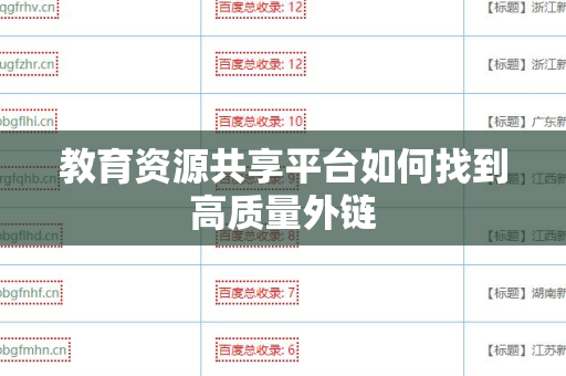 教育资源共享平台如何找到高质量外链