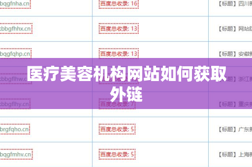 医疗美容机构网站如何获取外链