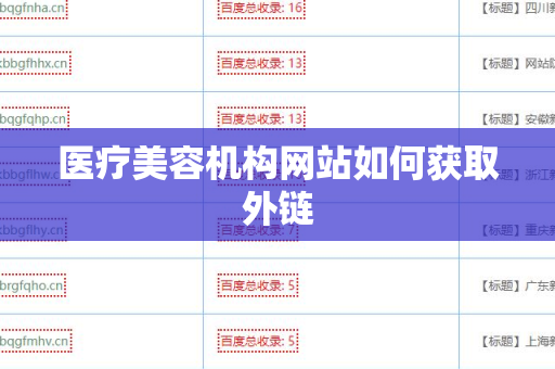 医疗美容机构网站如何获取外链