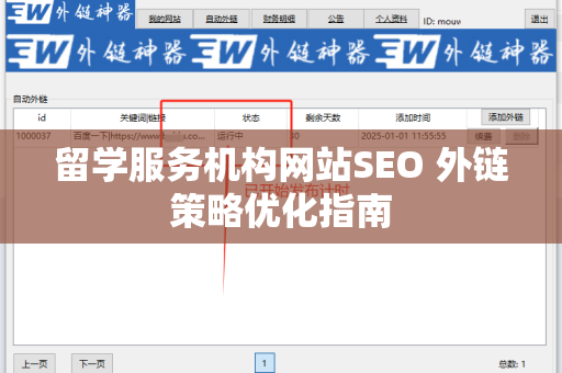 留学服务机构网站SEO 外链策略优化指南