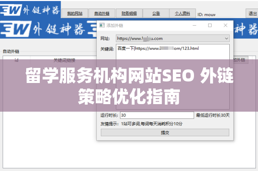 留学服务机构网站SEO 外链策略优化指南