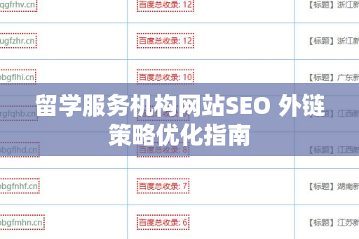 留学服务机构网站SEO 外链策略优化指南