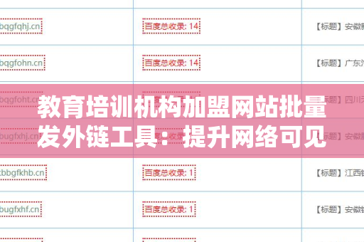教育培训机构加盟网站批量发外链工具：提升网络可见度的利器