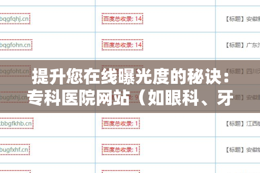提升您在线曝光度的秘诀：专科医院网站（如眼科、牙科等）批量发外链工具