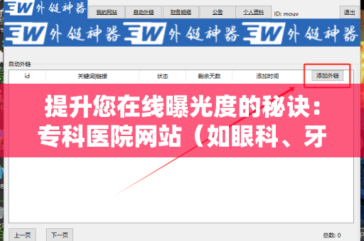 提升您在线曝光度的秘诀：专科医院网站（如眼科、牙科等）批量发外链工具