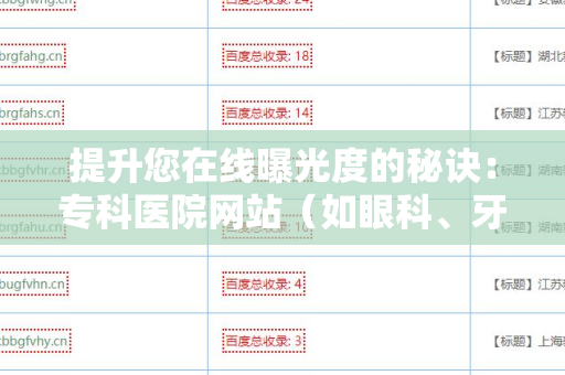 提升您在线曝光度的秘诀：专科医院网站（如眼科、牙科等）批量发外链工具