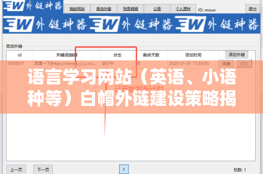 语言学习网站（英语、小语种等）白帽外链建设策略揭秘