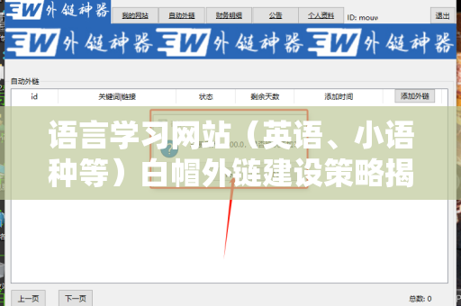 语言学习网站（英语、小语种等）白帽外链建设策略揭秘