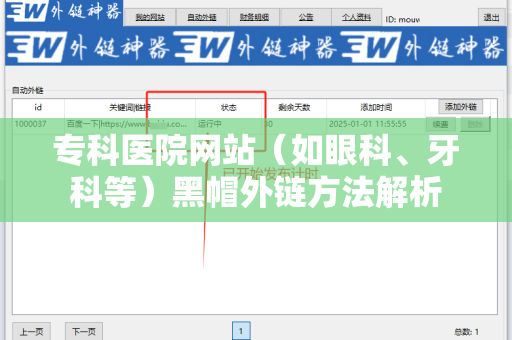 专科医院网站（如眼科、牙科等）黑帽外链方法解析