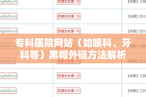 专科医院网站（如眼科、牙科等）黑帽外链方法解析