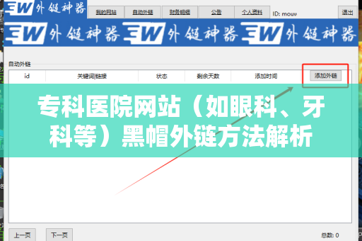 专科医院网站（如眼科、牙科等）黑帽外链方法解析