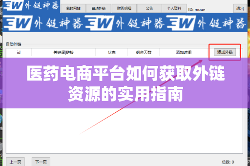 医药电商平台如何获取外链资源的实用指南