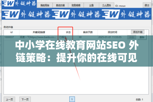 中小学在线教育网站SEO 外链策略：提升你的在线可见性