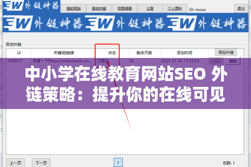 中小学在线教育网站SEO 外链策略：提升你的在线可见性