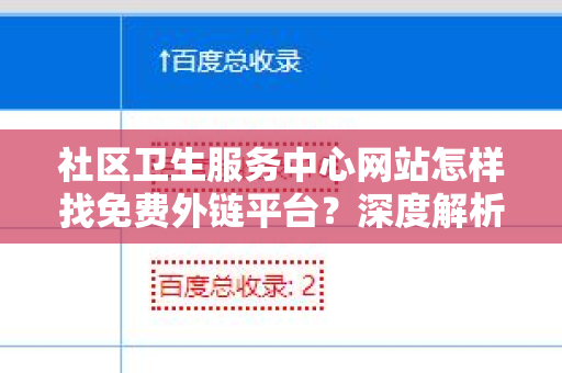 社区卫生服务中心网站怎样找免费外链平台？深度解析与实用技巧