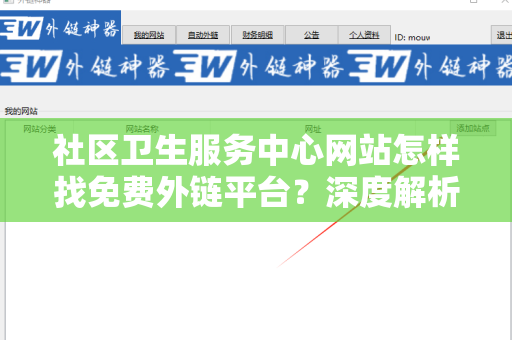 社区卫生服务中心网站怎样找免费外链平台？深度解析与实用技巧