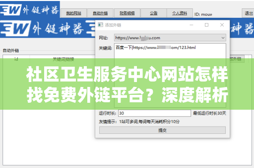 社区卫生服务中心网站怎样找免费外链平台？深度解析与实用技巧