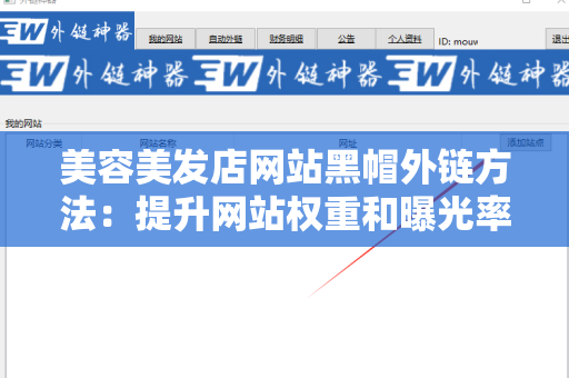 美容美发店网站黑帽外链方法：提升网站权重和曝光率的秘密技巧