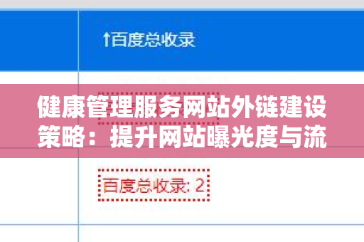 健康管理服务网站外链建设策略：提升网站曝光度与流量的综合指南