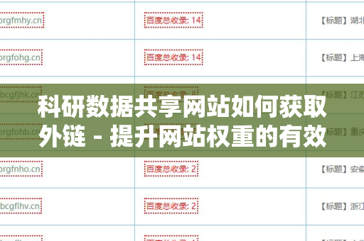 科研数据共享网站如何获取外链 - 提升网站权重的有效策略