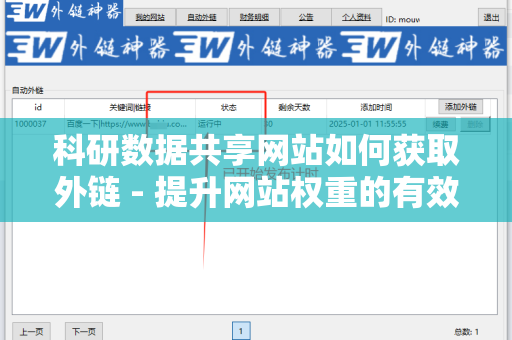 科研数据共享网站如何获取外链 - 提升网站权重的有效策略