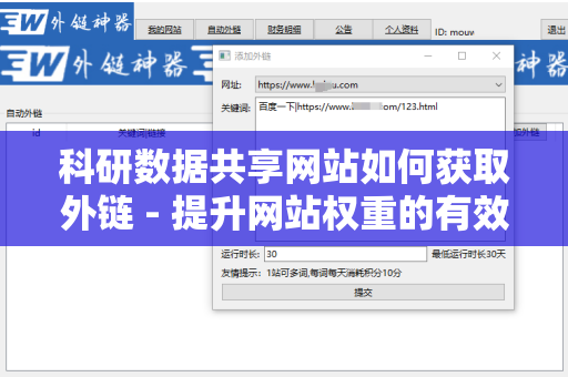 科研数据共享网站如何获取外链 - 提升网站权重的有效策略