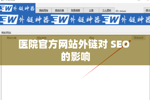 医院官方网站外链对 SEO 的影响