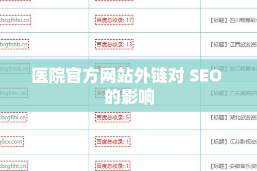 医院官方网站外链对 SEO 的影响