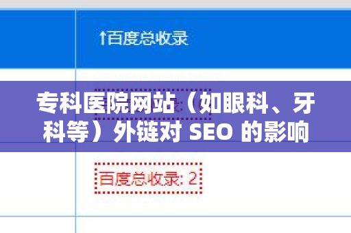 专科医院网站（如眼科、牙科等）外链对 SEO 的影响