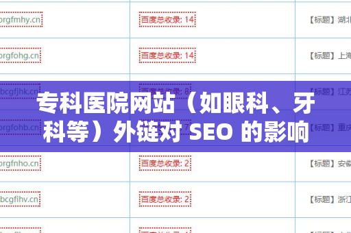 专科医院网站（如眼科、牙科等）外链对 SEO 的影响